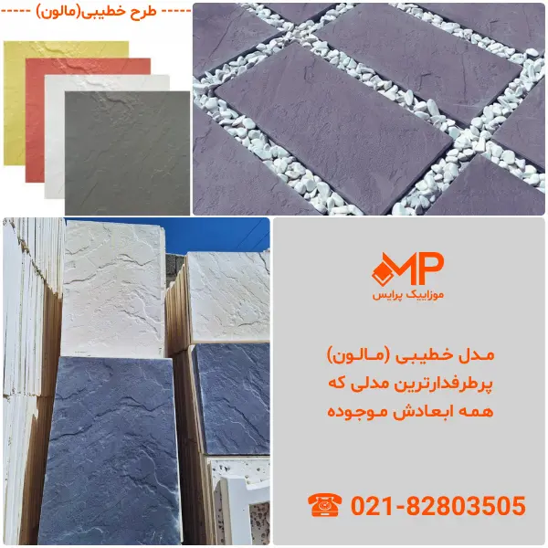 موزاییک جدید کف پارکینگ - موزاییک مخصوص پارکینگ