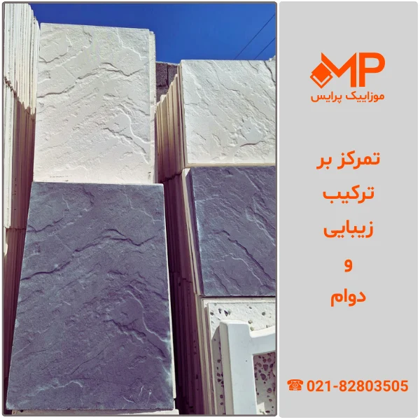 موزاییک طرح سنگ - موزاییک سنگی
