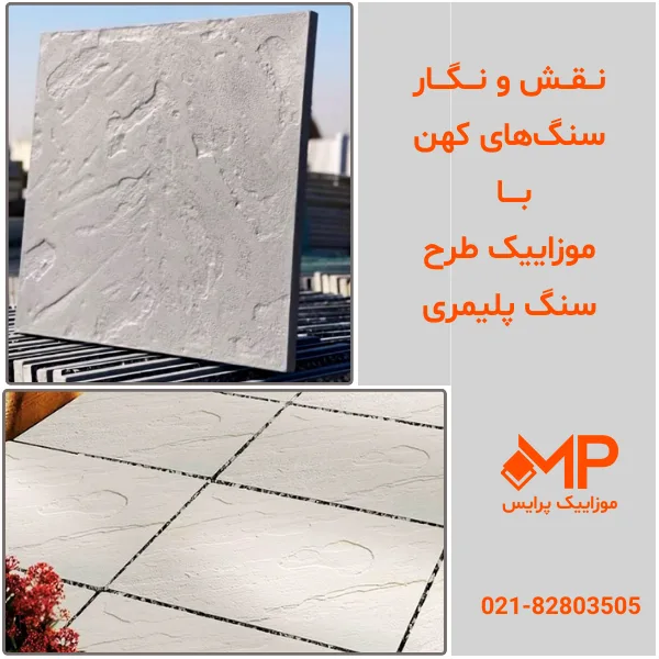 موزاییک طرح سنگ مصنوعی - مدل موزاییک طرح سنگ