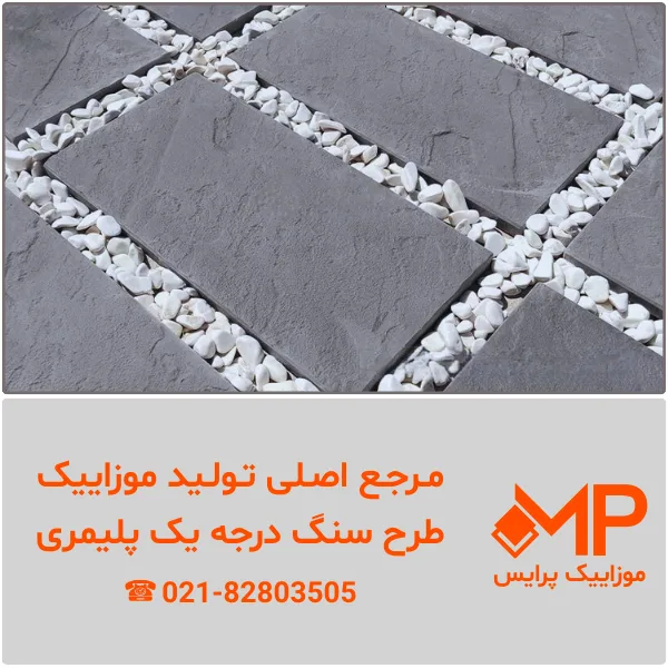 جدیدترین موزاییک طرح سنگ