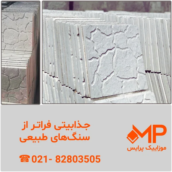 قیمت موزاییک طرح سنگ
