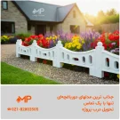 دور باغچه حیاط طرح لبخند، کلاسیک، سلطنتی طول:60، ارتفاع:35 رنگ سفید