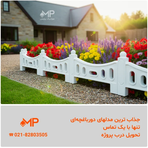 Labkhand (4) نرده دورباغچه طرح لبخند، کلاسیک، سلطنتی