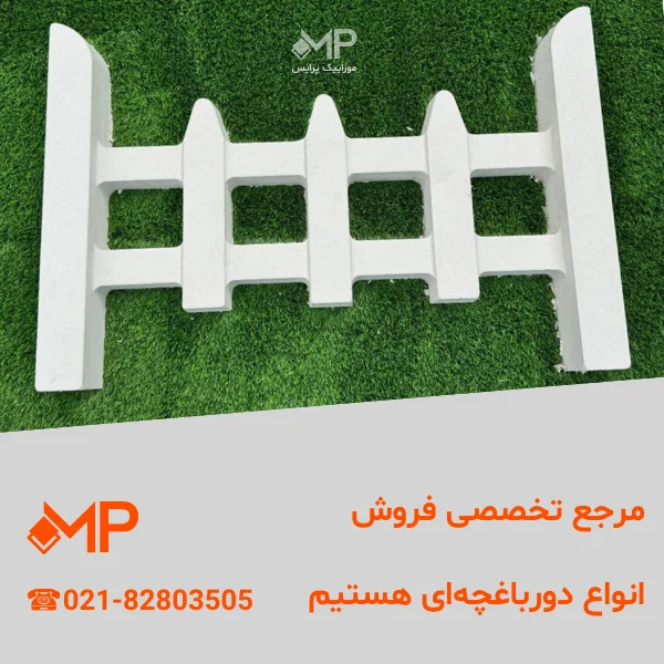 دورباغچه ای پلیمری، بتنی، سیمانی طرح نارون سفید طول:83، ارتفاع:55