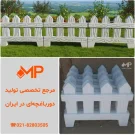 دور باغچه ای جدید طرح راش روسی رنگ سفید طول:60، ارتفاع:40