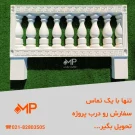 دورباغچه ای صراحی