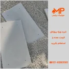 تولیدکننده بتن اکسپوز چهار سوراخ - بتن اکسپوز بولت دار - بتن اکسپوز پانچ دار