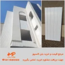 خرید بتن اکسپوز نما - قیمت بتن اکسپوز نما ساختمان