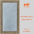 بتن اکسپوز طرح خطیبی یا همان مالون یا طرح سنگ