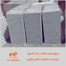 تولیدی بتن اکسپوز طرح مالون (خطیبی-طرح سنگ) ابعاد 50×100
