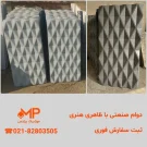 تولیدی بتن اکسپوز طرح ژیوان