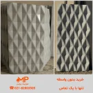 قیمت بتن اکسپوز طرح ژیوان