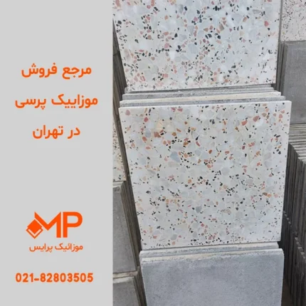موزاییک پرسی طرح برفی ضخامت 2.5 ابعاد 40در40