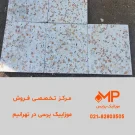 موزاییک پرسی اجرا شده صاف مرمریت 40در 40 ضخامت 2.5