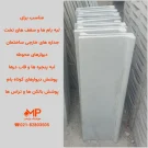 تولیدکننده فلاشینگ بتنی (درپوش بتنی) یک طرفه ابعاد 100 در 33