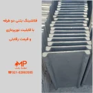 تولیدکننده فلاشینگ بتنی (درپوش بتنی) دوطرفه ابعاد 33×100