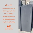 تولیدکننده فلاشینگ بتنی (درپوش بتنی) دوطرفه ابعاد 45×100 زغالی