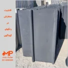 تولیدکننده فلاشینگ بتنی (درپوش بتنی) دوطرفه ابعاد 45×100 مشکی رنگ
