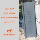 درپوش بتنی دیوار دو طرفه مشکی (ابعاد:35×100)